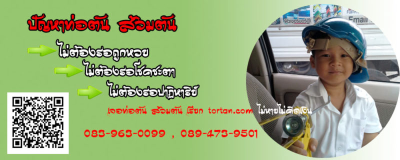 ท่อตัน